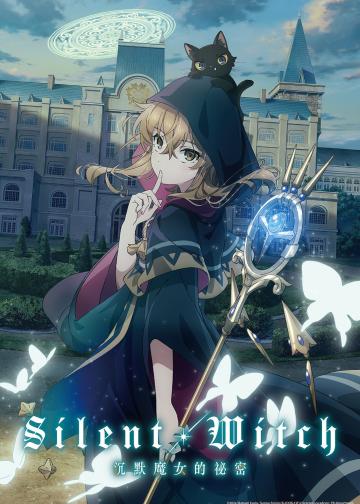 沉默・魔女 沉默魔女的秘密