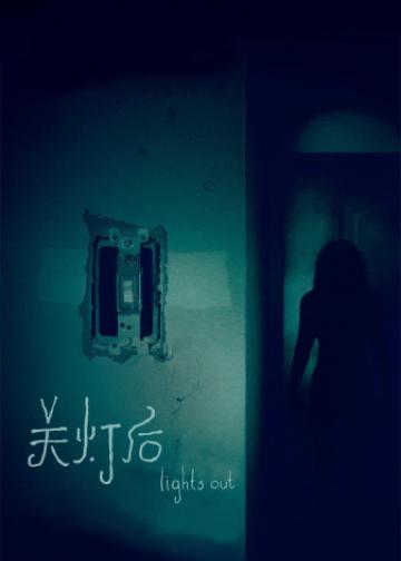 关灯后