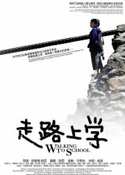 走路上学