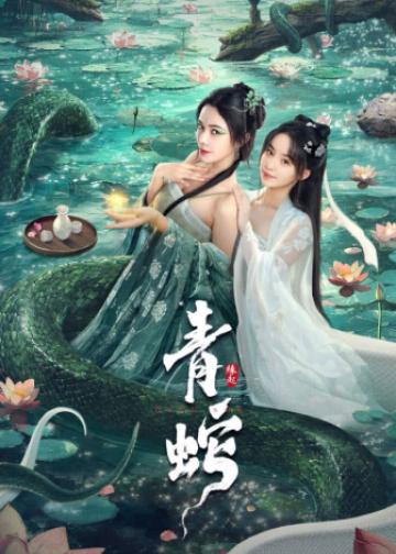 青蛇缘起