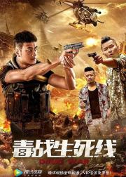 毒战生死线