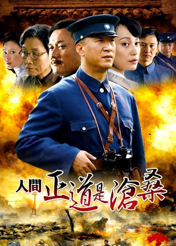 人间正道是沧桑