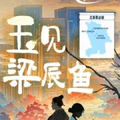 玉见梁辰鱼 - p17783263458309518.webp