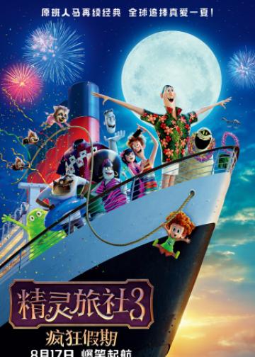 精灵旅社3：疯狂假期