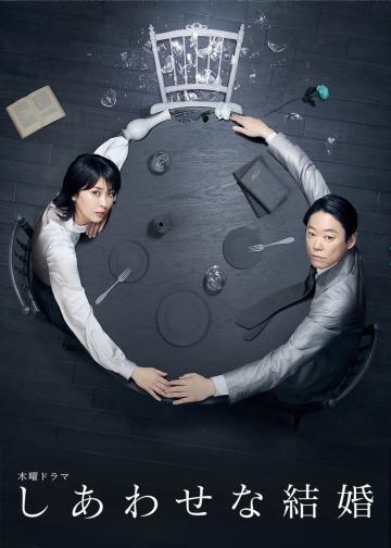 幸福的婚姻