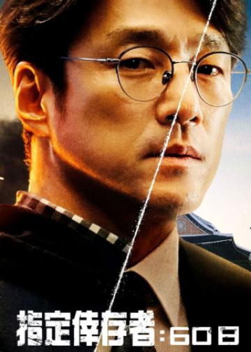60天，指定幸存者