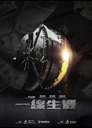 一线生机