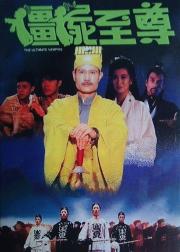 僵尸至尊