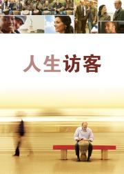 人生访客