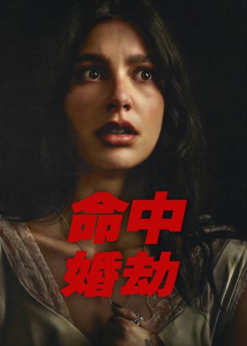 命中婚劫