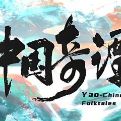 中国奇谭 - A8LEs9xJa19DeQouQpA6I68xaHK.jpg