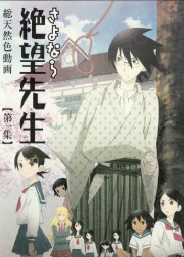 再见！绝望先生