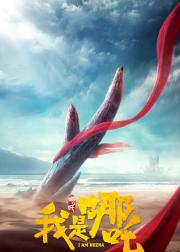 我是哪吒