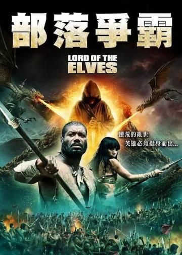 霍比特人时代