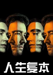 人生复本 第二季