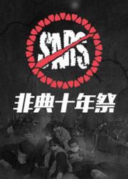非典十年祭