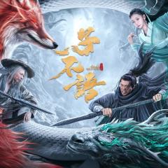 子不语：夜行郎 - zGUYUEerMBZ8b4XZdjXyqiqlgTV.jpg