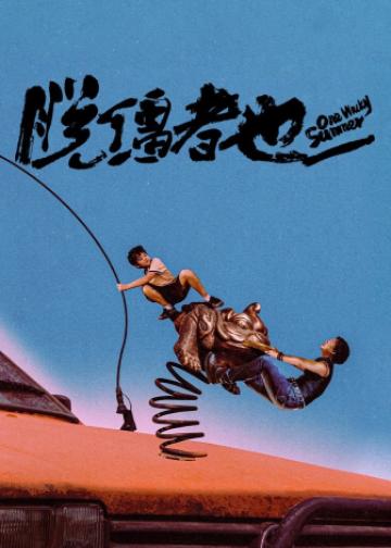 脱缰者也