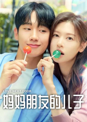 妈妈朋友的儿子