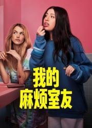 我的麻烦室友