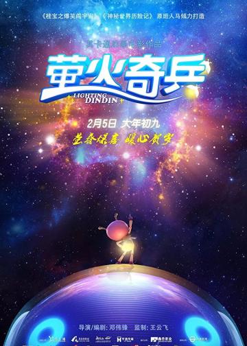 萤火奇兵