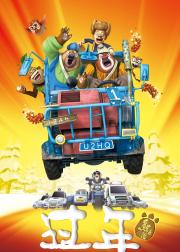 熊出没之过年