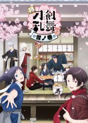 特『刀剑乱舞-花丸-』～雪月花～雪之卷