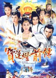 宝莲灯前传
