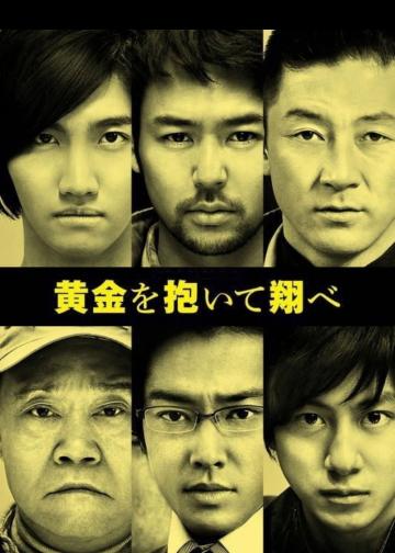 抱着黄金飞翔