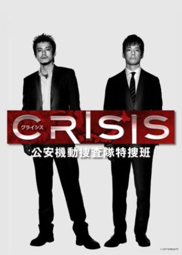 CRISIS 公安机动搜查队特搜组
