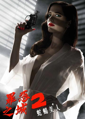 罪恶之城2：蛇蝎美人