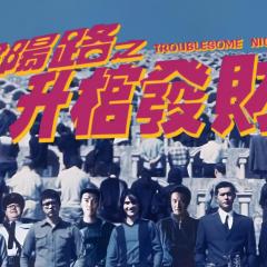 阴阳路3：升棺发财 - 2iAwIS8KdyQTjcMYuaI0oXhNQFL.jpg