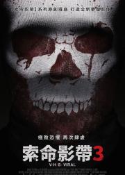致命录像带3：病毒