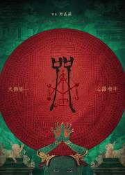 咒