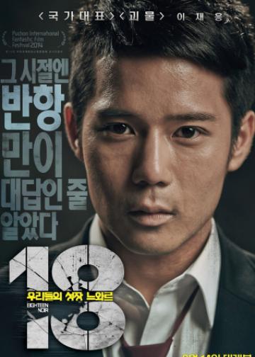 18: 우리들의 성장 느와르