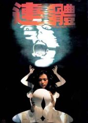 连体