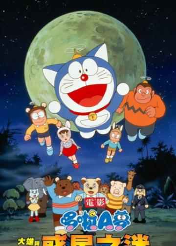 哆啦A梦：大雄与动物行星