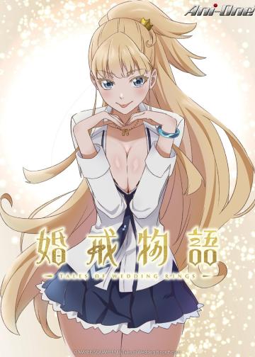 婚戒物语