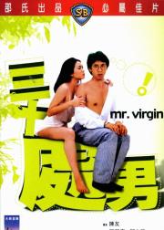 三十处男