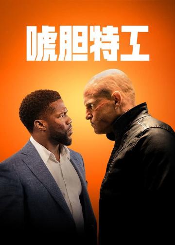 唬胆特工