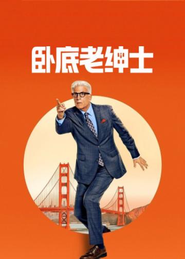 卧底老绅士