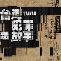 台湾犯罪故事 - 56plUtRKQwF1E0KaDOfmi9WDrde.jpg