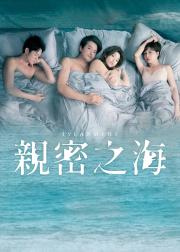 亲密之海