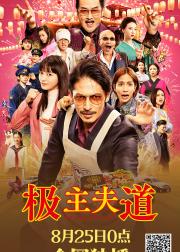 极主夫道 电影版