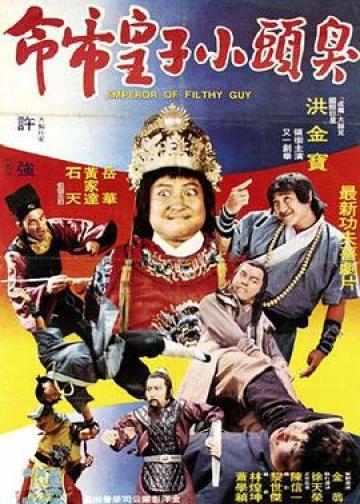 臭头小子