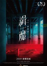缉魔
