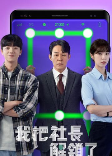 我把社长解锁了