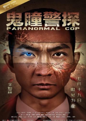 鬼瞳警探