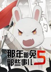 那年那兔那些事儿 第五季