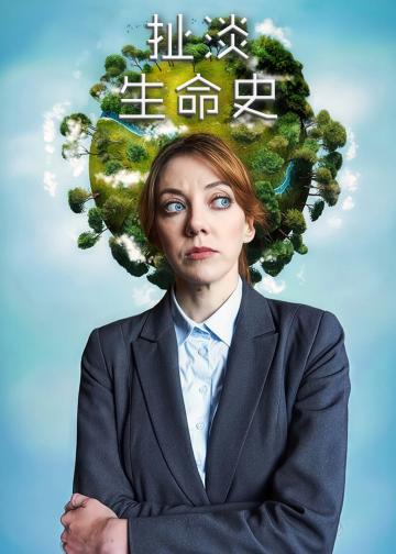 扯淡生命史